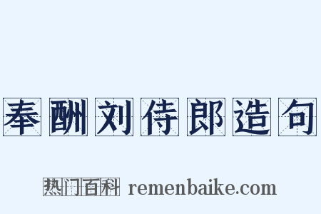 奉酬刘侍郎造句是什么意思的图片